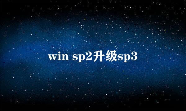 win sp2升级sp3