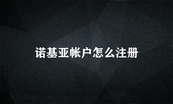 诺基亚帐户怎么注册