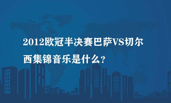 2012欧冠半决赛巴萨VS切尔西集锦音乐是什么？