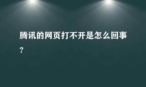 腾讯的网页打不开是怎么回事?