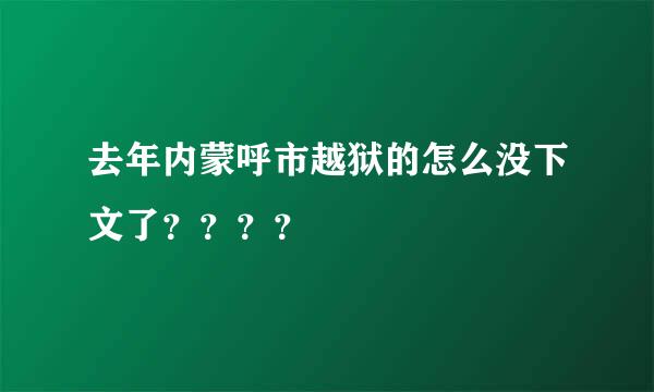 去年内蒙呼市越狱的怎么没下文了？？？？