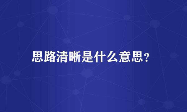 思路清晰是什么意思？