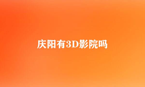 庆阳有3D影院吗