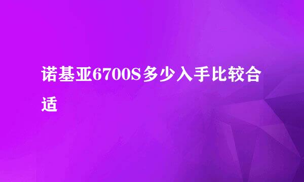 诺基亚6700S多少入手比较合适