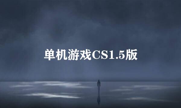 单机游戏CS1.5版