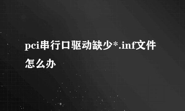 pci串行口驱动缺少*.inf文件怎么办