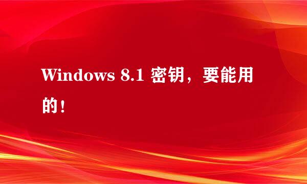 Windows 8.1 密钥，要能用的！