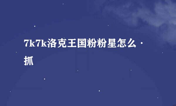 7k7k洛克王国粉粉星怎么·抓