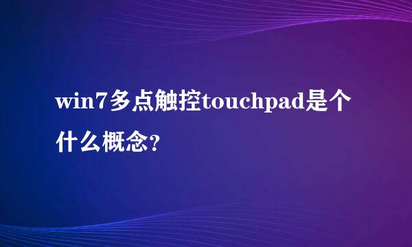 win7多点触控touchpad是个什么概念？