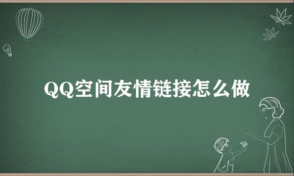 QQ空间友情链接怎么做