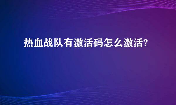 热血战队有激活码怎么激活?