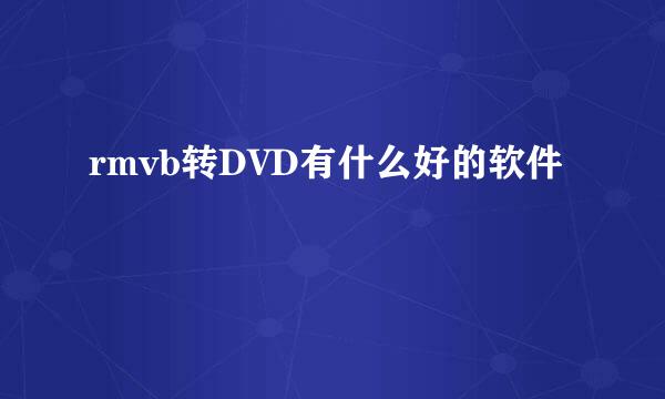 rmvb转DVD有什么好的软件