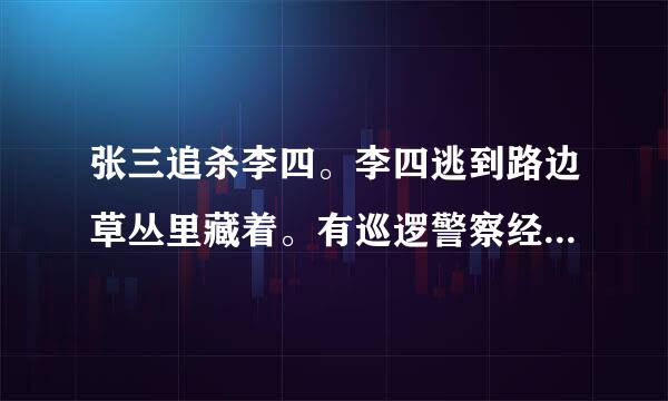 张三追杀李四。李四逃到路边草丛里藏着。有巡逻警察经过，张三把刀扔掉，刀扔进草丛扎死了李四，什么罪？