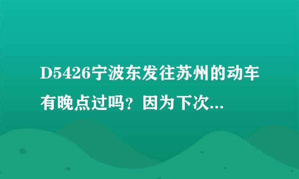 D5426宁波东发往苏州的动车有晚点过吗？因为下次要马上换乘其他车，怕出状况