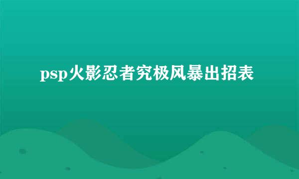 psp火影忍者究极风暴出招表