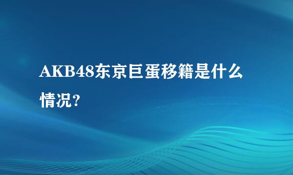 AKB48东京巨蛋移籍是什么情况?