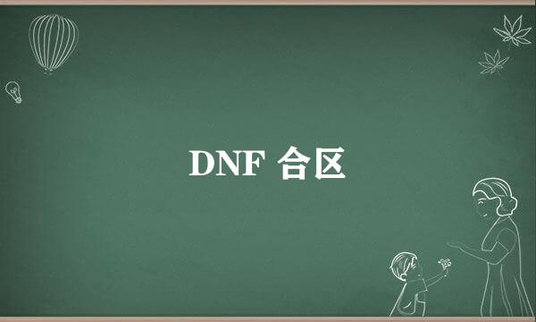 DNF 合区