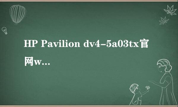 HP Pavilion dv4-5a03tx官网win7旗舰版系统32位驱动没有啊