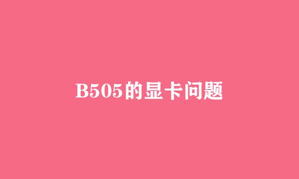 B505的显卡问题