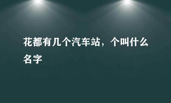 花都有几个汽车站，个叫什么名字