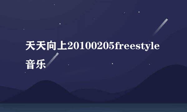 天天向上20100205freestyle音乐