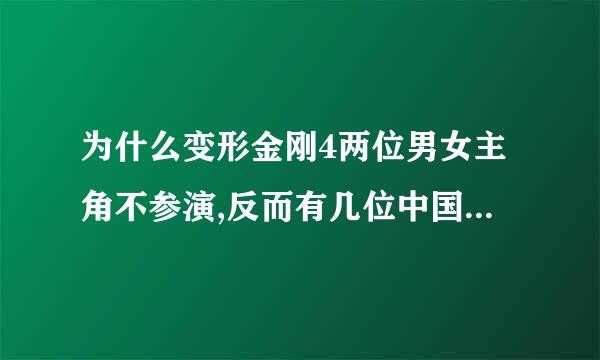 为什么变形金刚4两位男女主角不参演,反而有几位中国演员,坑爹啊