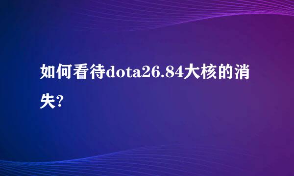 如何看待dota26.84大核的消失?