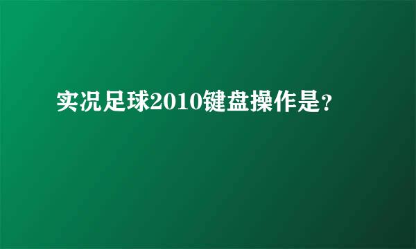 实况足球2010键盘操作是？