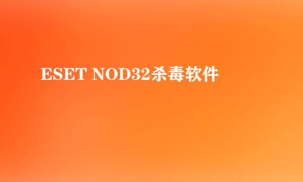 ESET NOD32杀毒软件