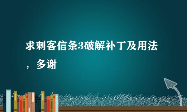 求刺客信条3破解补丁及用法，多谢