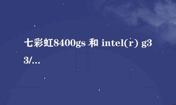 七彩虹8400gs 和 intel(r) g33/g31 比较 性能怎么样？