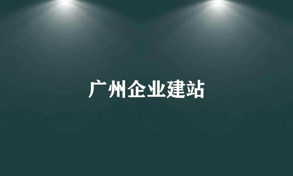 广州企业建站