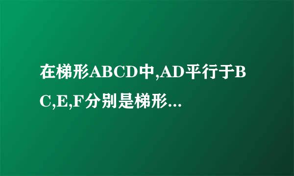 在梯形ABCD中,AD平行于BC,E,F分别是梯形两底BC、AD的中点,若∠B与∠C互余，求证2EF=BC-AD