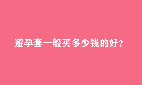 避孕套一般买多少钱的好？