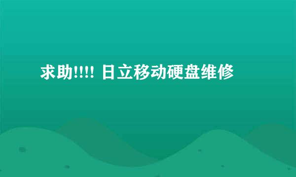 求助!!!! 日立移动硬盘维修