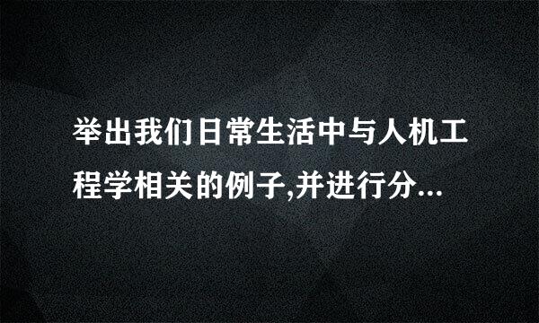 举出我们日常生活中与人机工程学相关的例子,并进行分析(请至少举出三个例子)