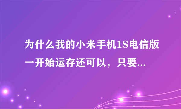 为什么我的小米手机1S电信版一开始运存还可以，只要清理就可以上550以上 现在不管怎样都上不到490！