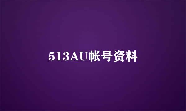 513AU帐号资料