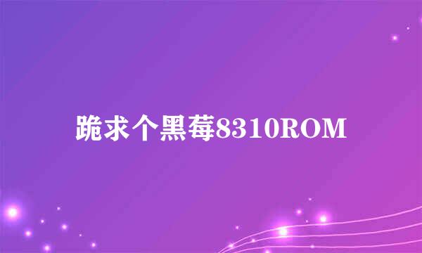 跪求个黑莓8310ROM