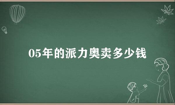 05年的派力奥卖多少钱