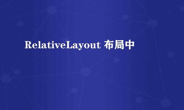 RelativeLayout 布局中