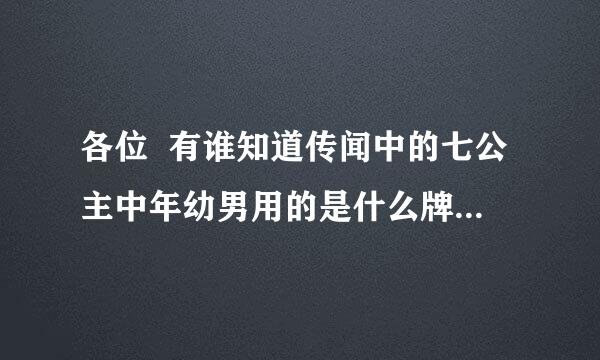 各位  有谁知道传闻中的七公主中年幼男用的是什么牌子的手机？谢谢各位