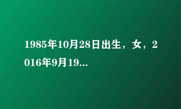 1985年10月28日出生，女，2016年9月19号和20号哪天结婚更好?