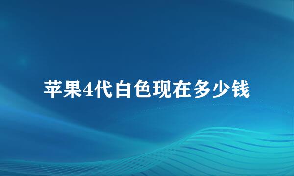 苹果4代白色现在多少钱