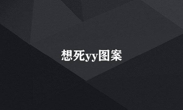 想死yy图案