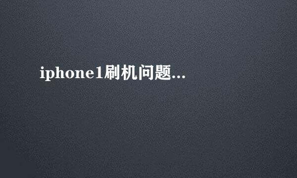 iphone1刷机问题...