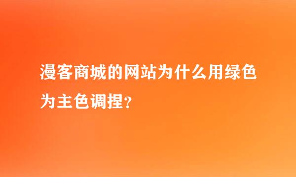 漫客商城的网站为什么用绿色为主色调捏？