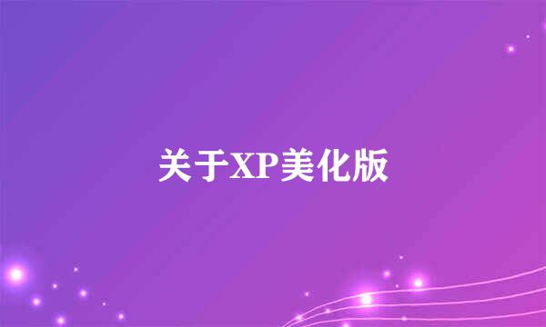 关于XP美化版