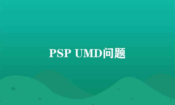 PSP UMD问题