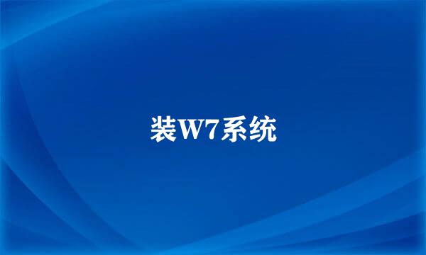 装W7系统